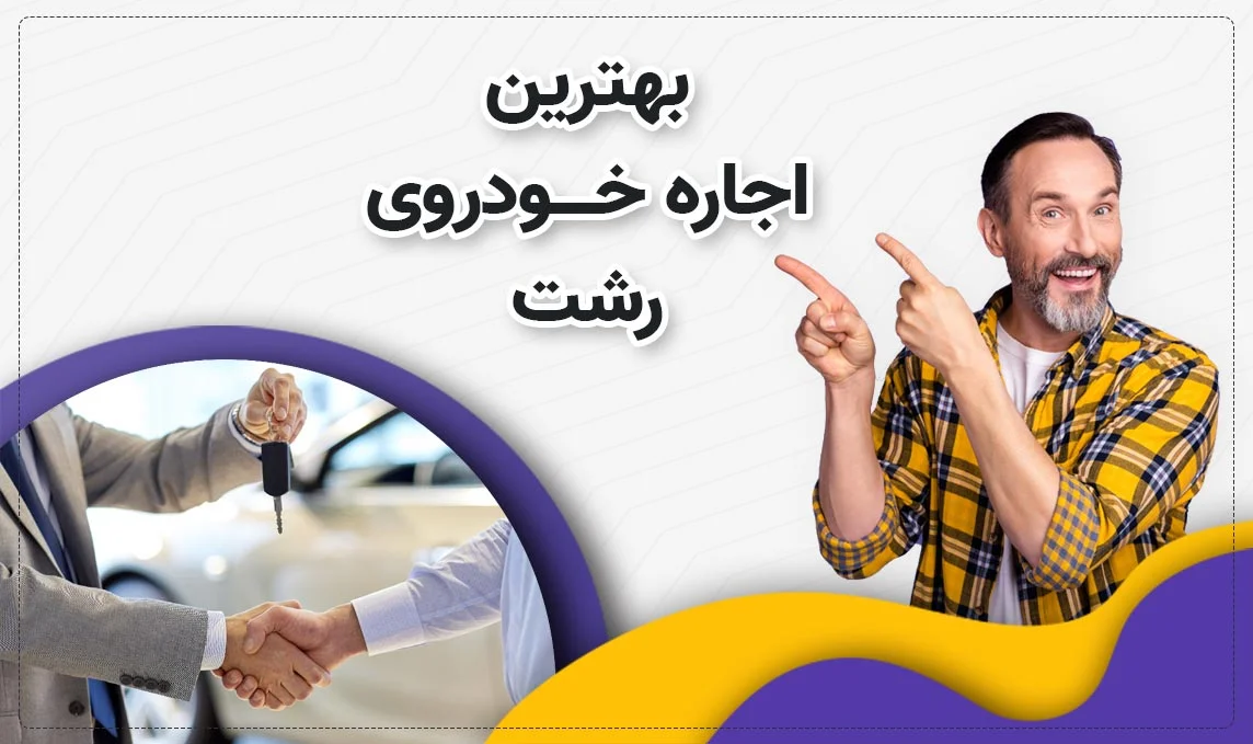 معرفی بهترین اجاره ماشین های رشت