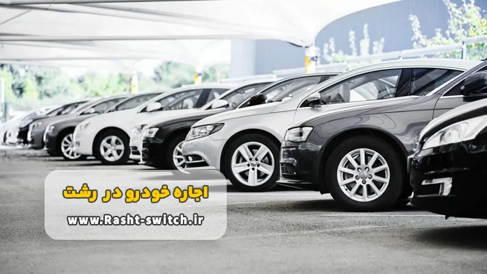اجاره اتومبیل در رشت بدون راننده + شرایط و مدارک