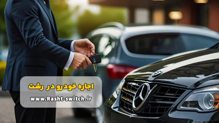 مدارک ضروری برای اجاره ماشین با راننده در رشت