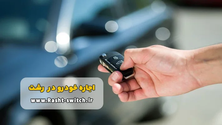 مزیت های کرایه اتومبیل بدون راننده در رشت
