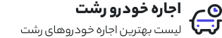اجاره ماشین رشت
